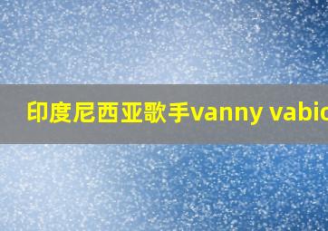 印度尼西亚歌手vanny vabiola